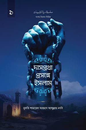 দাসপ্রথা প্রসঙ্গে ইসলাম