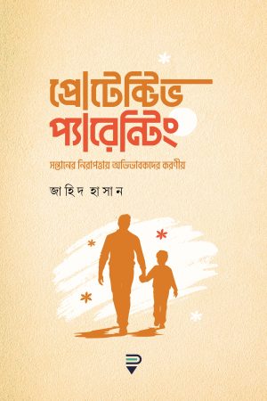 প্রোটেক্টিভ প্যারেন্টিং
