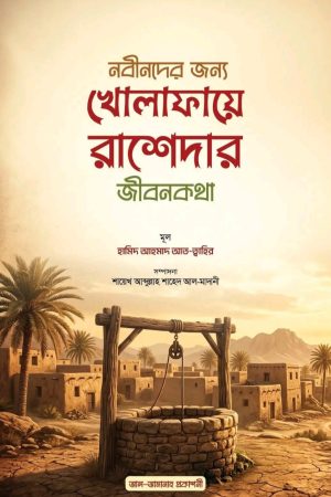 নবীনদের জন্য খোলাফায়ে রাশেদার জীবনকথা