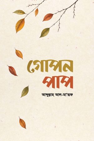 গোপন পাপ