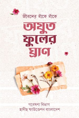 জীবনের বাঁকে বাঁকে অযুত ফুলের ঘ্রাণ