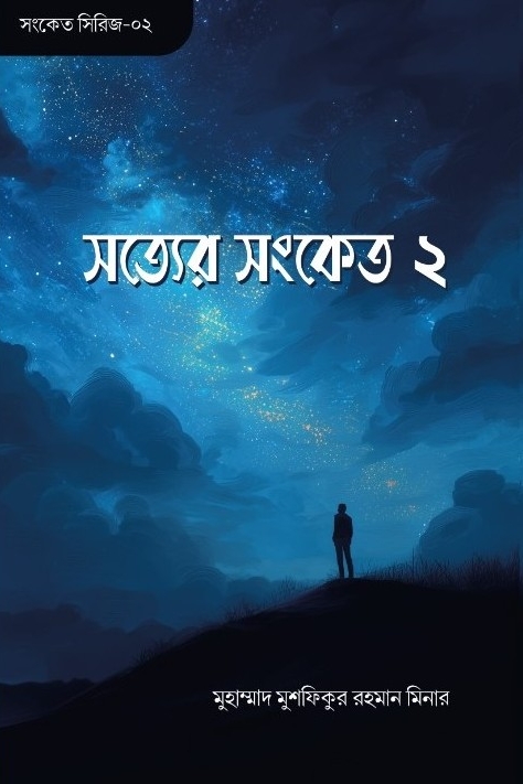 সত্যের সংকেত ২